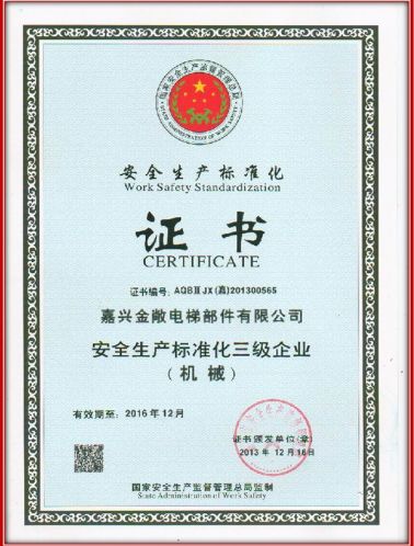 金敞安全生产标准化证书